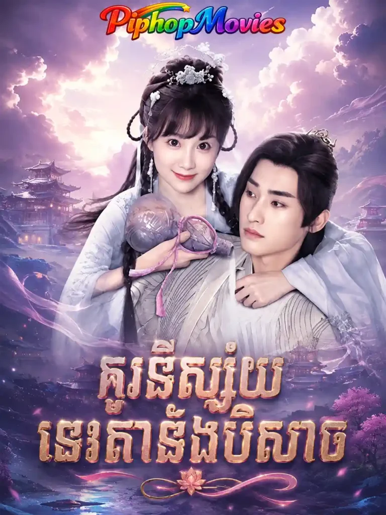គូព្រេងបិសាចនឹងទេវតា
