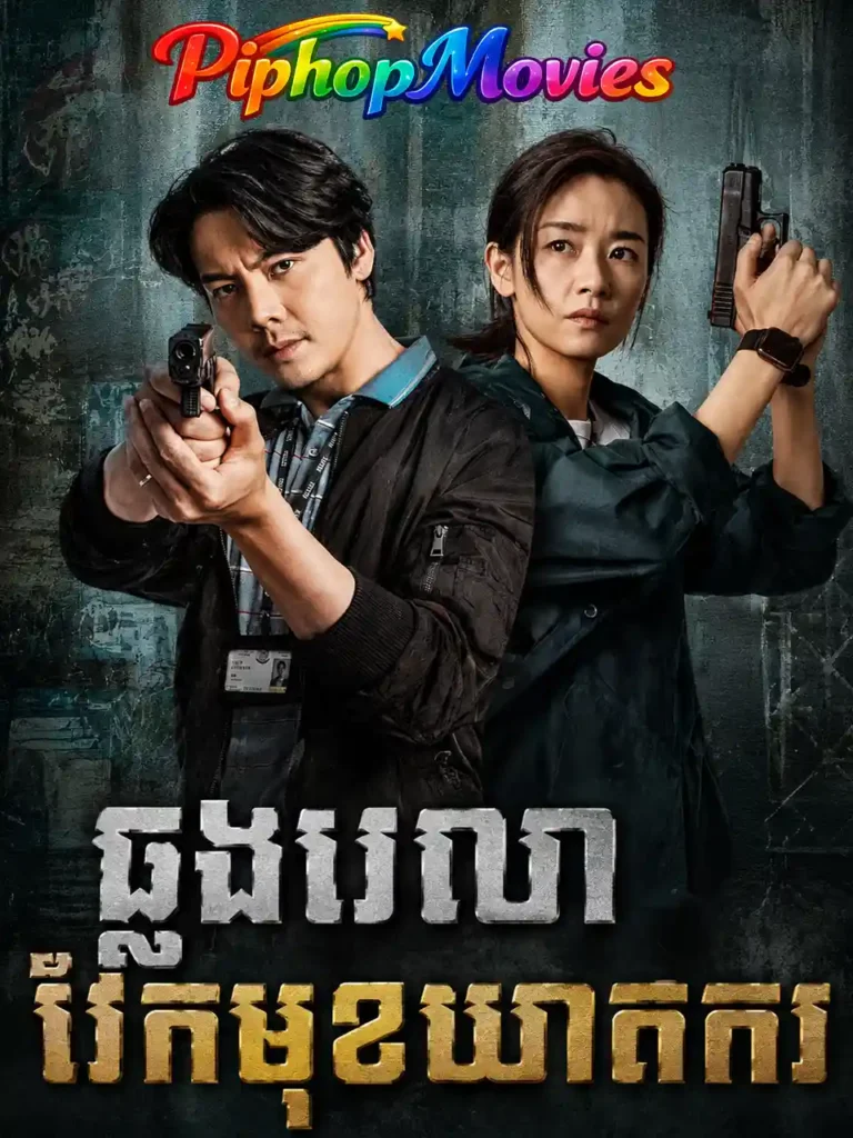 ឆ្លងវេលាវែកមុខឃាតករ