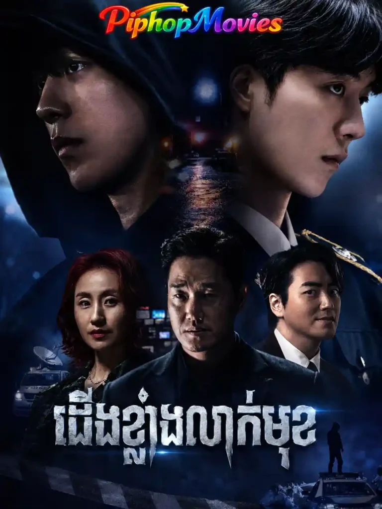 ជើងខ្លាំងលាក់មុខ
