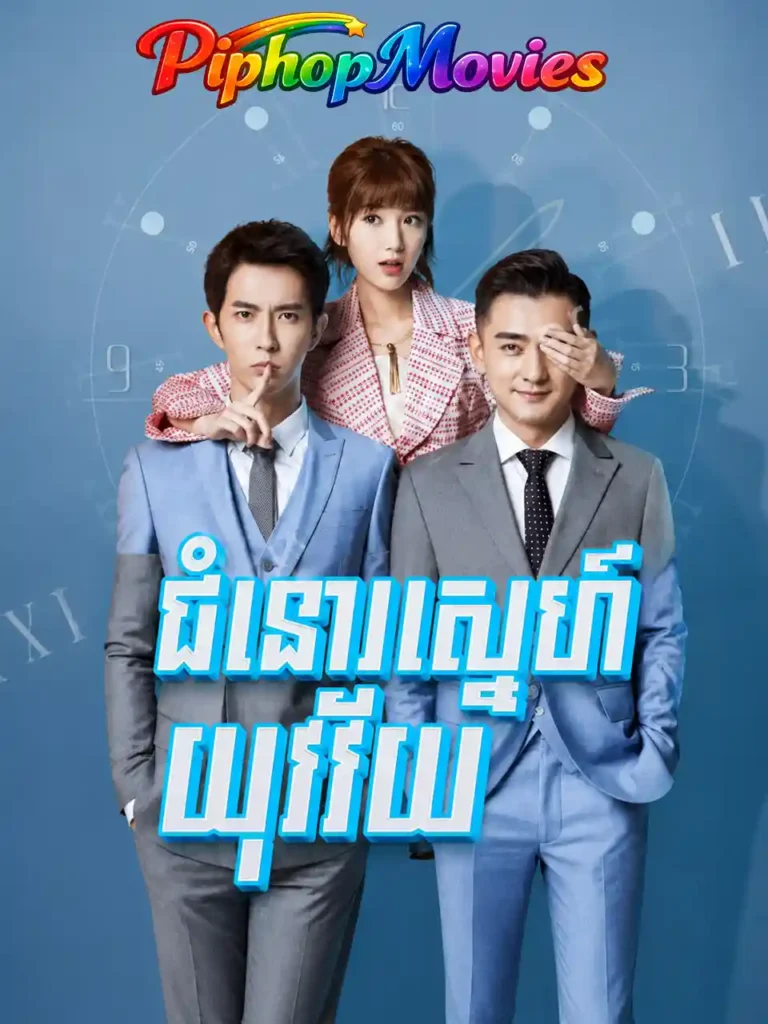 ជំនោរស្នេហ៍យុវវ័យ