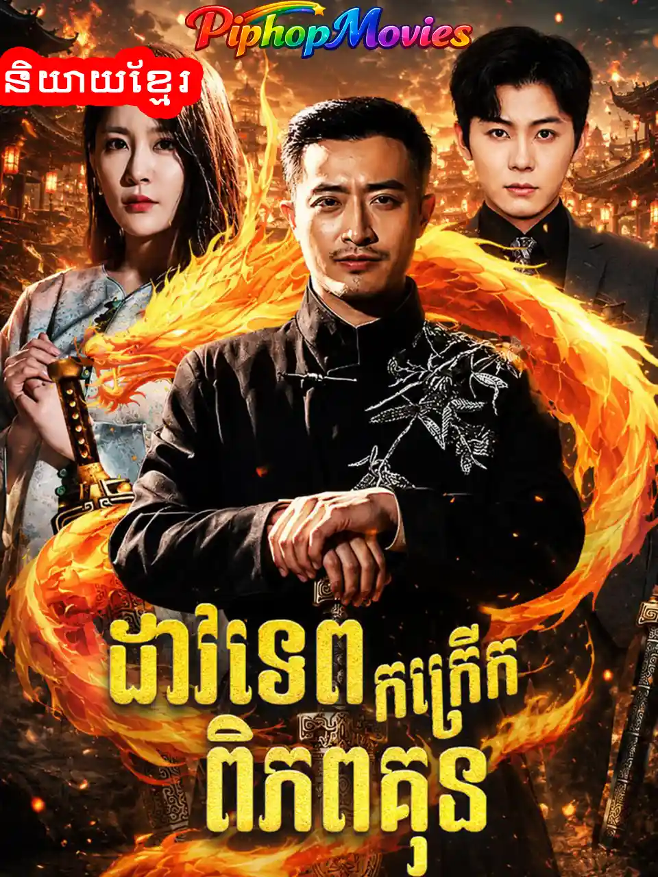 ដាវទេពកក្រើកពិភពគុន