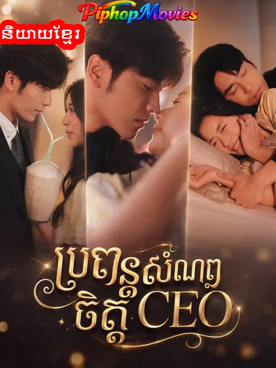 ប្រពន្ធសំណព្វចិត្ដ ceo