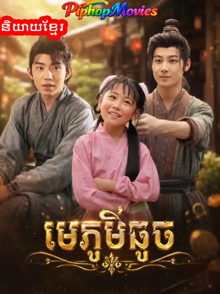 មេភូមិតូច