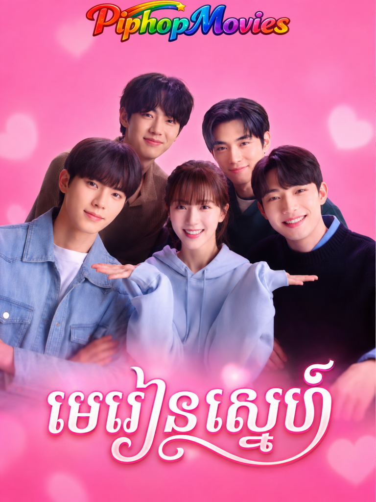មេរៀនស្នេហ៍