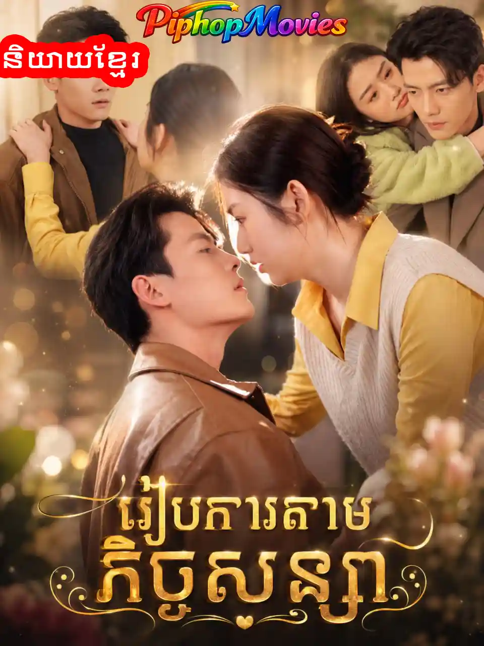 រៀបការតាមកិច្ចសន្យា