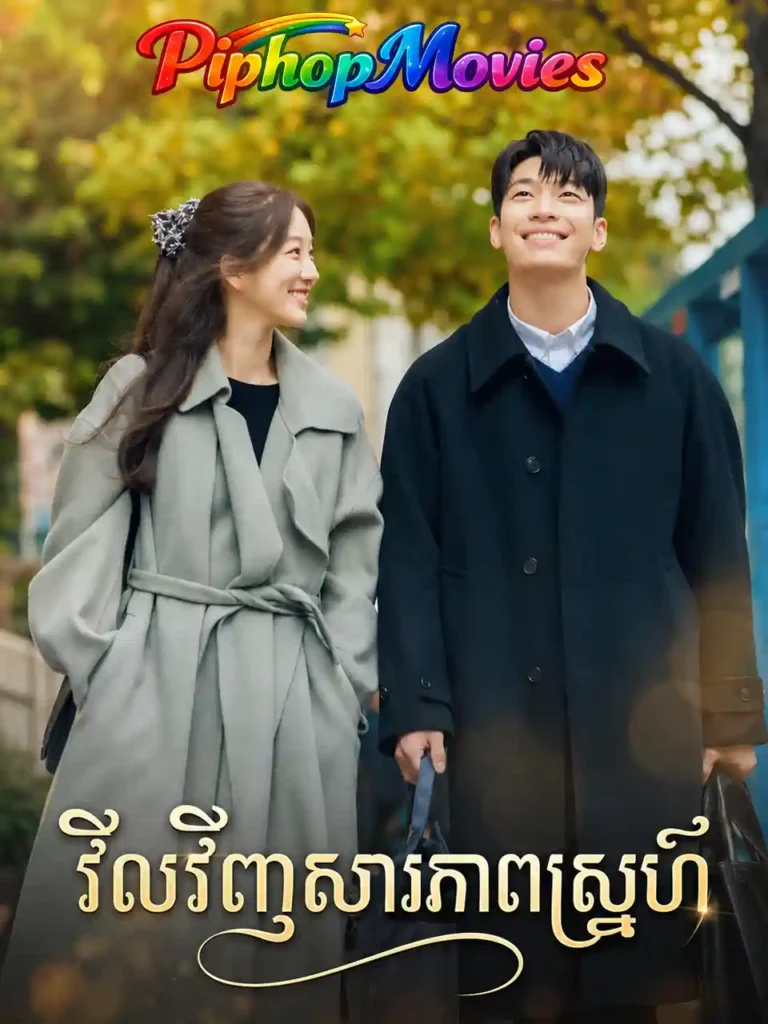 វិលវិញសារភាពស្នេហ៍
