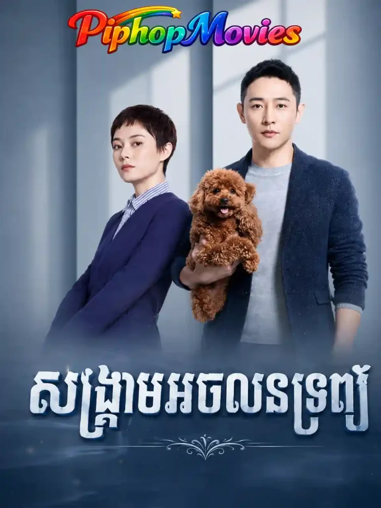 សង្រ្គាមអចលនទ្រព្យ