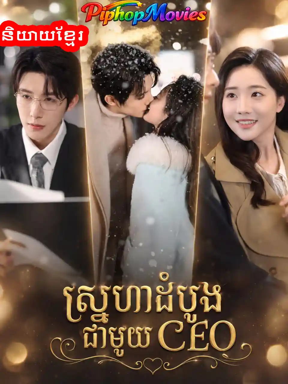 ស្នេហាដំបូងជាមួយ ceo