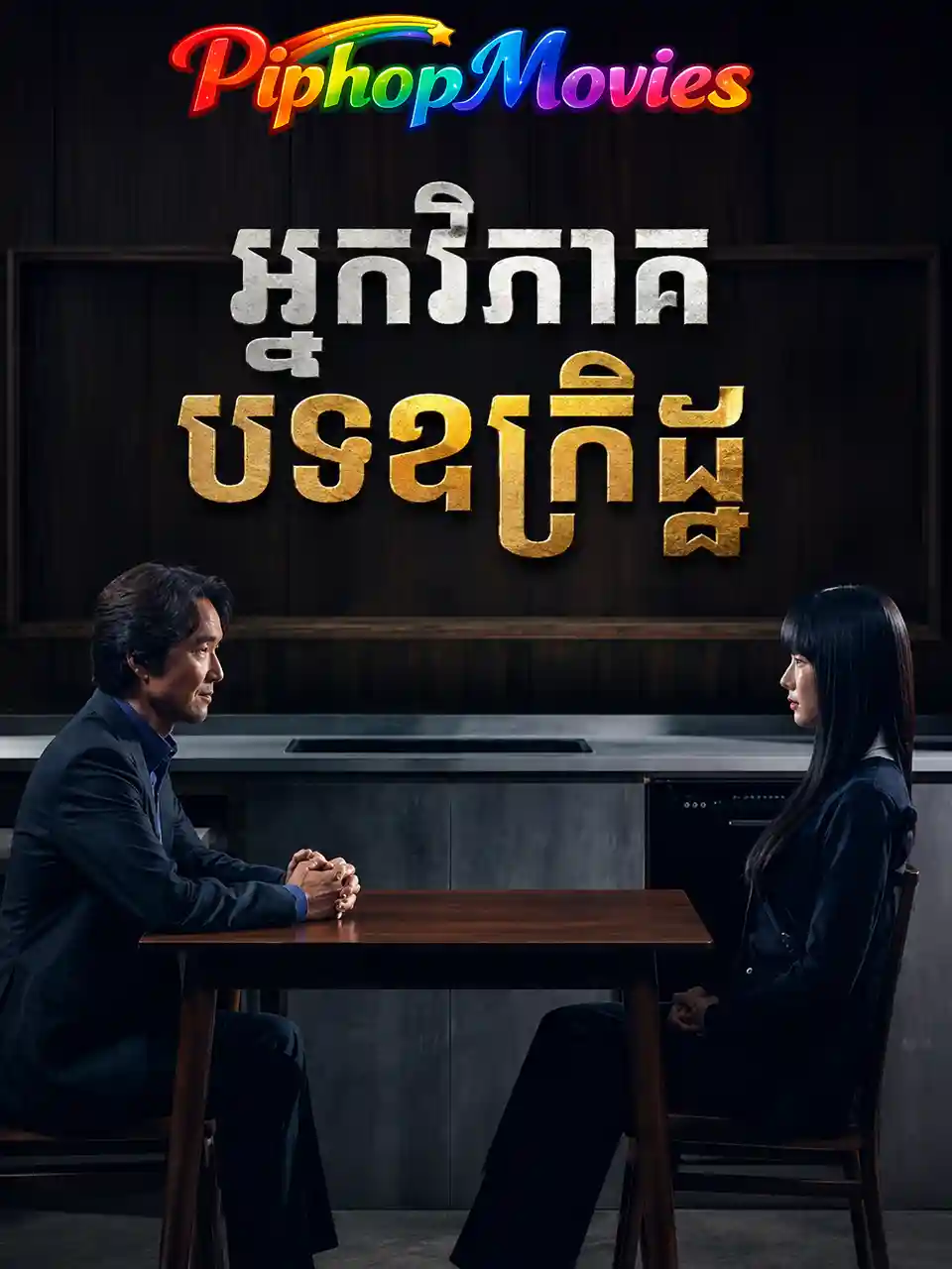អ្នកវិភាគបទឧក្រិដ្ឋ