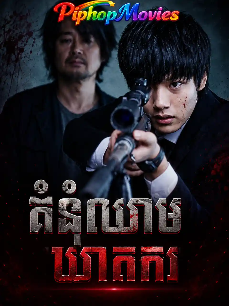 គំនុំឈាមឃាតករ