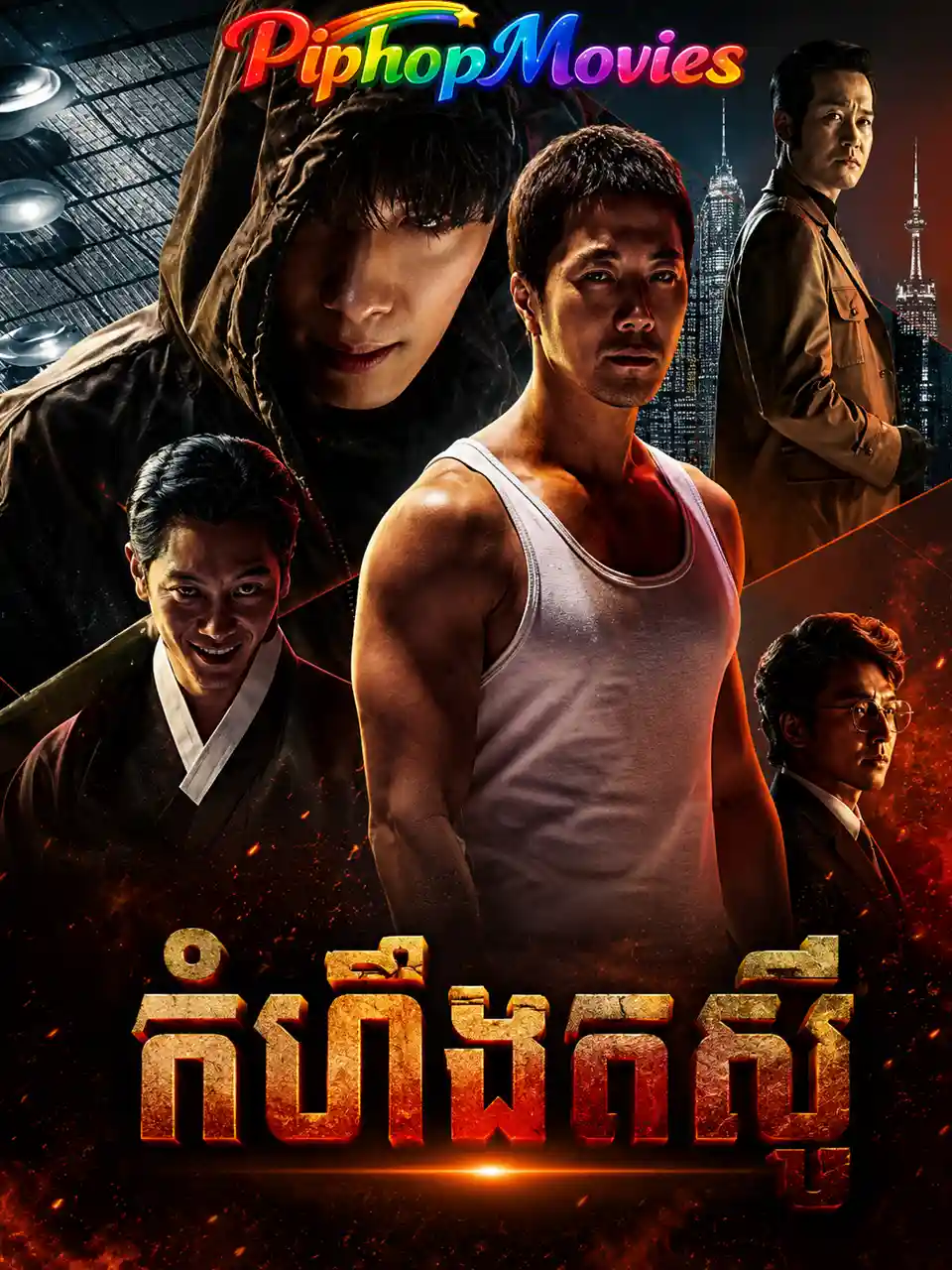 កំហឹងតស៊ូ