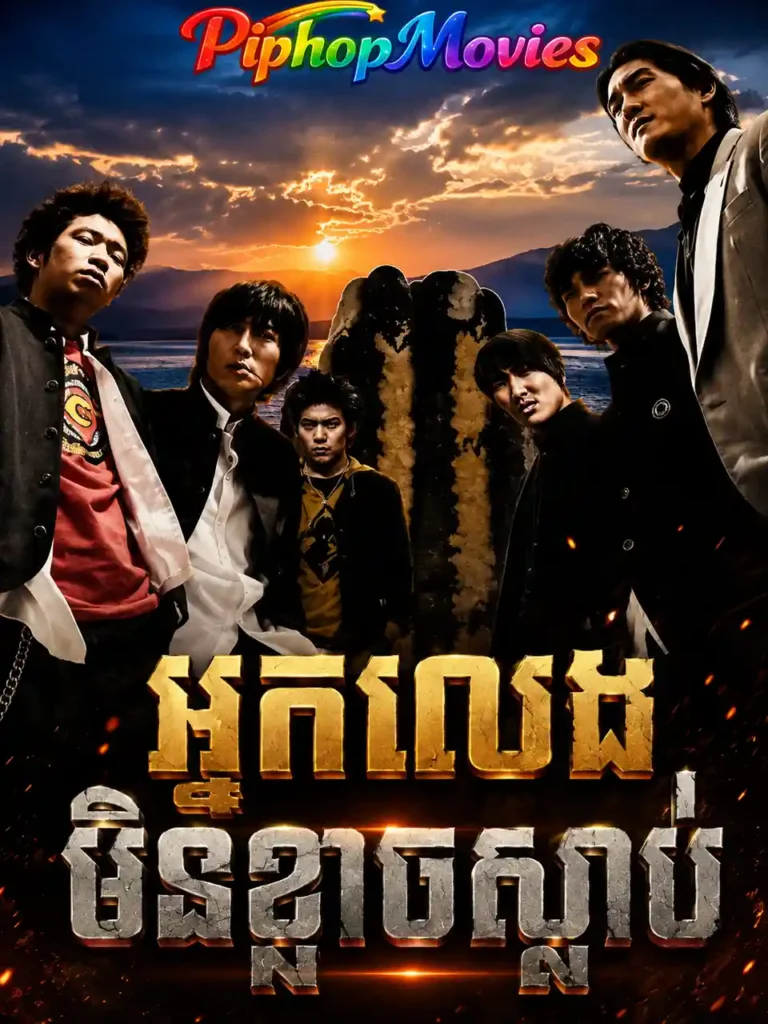 អ្នកលេងមិនខ្លាចស្លាប់