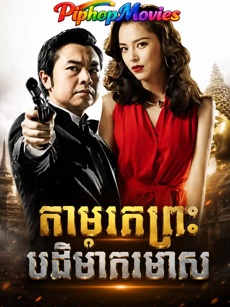 តាមរកព្រះបដិម៉ាករមាស