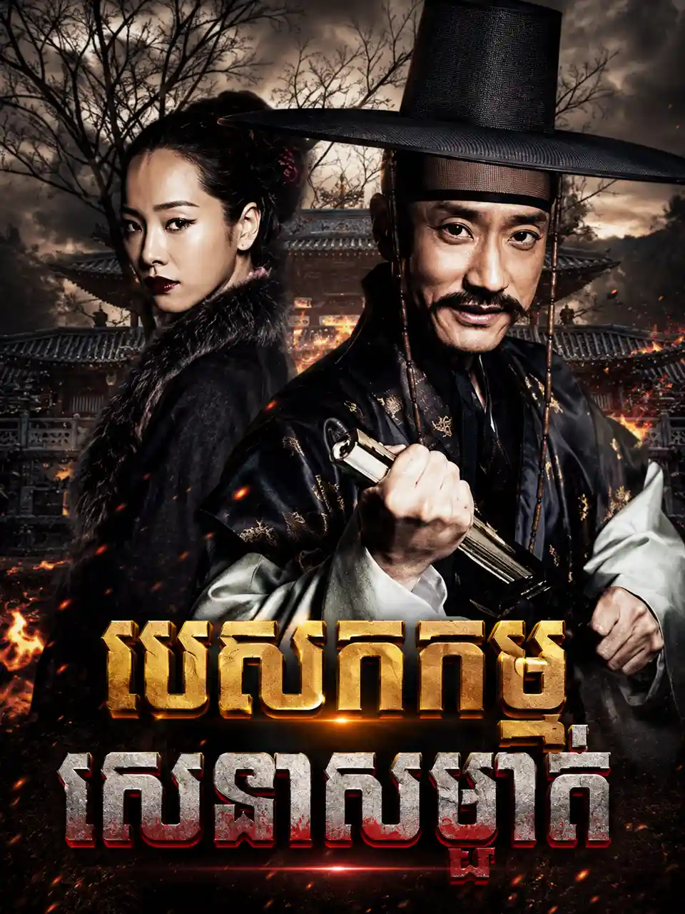 បេសកកម្មសេនាសម្ងាត់