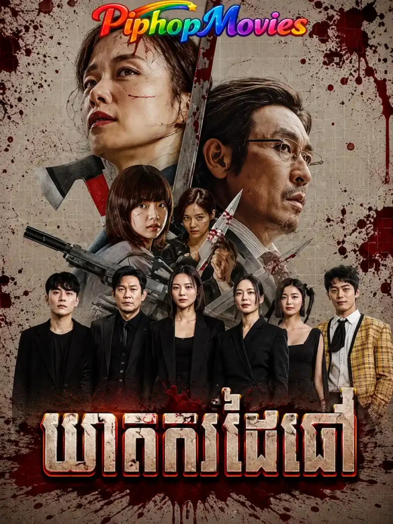 ឃាតករដៃឆៅ