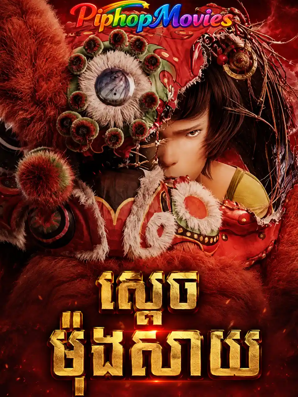 ស្ដេចម៉ុងសាយ