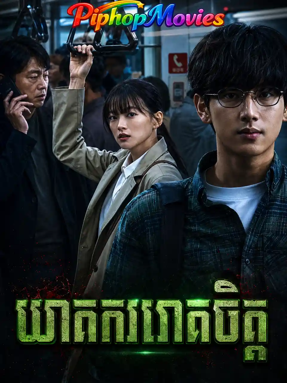ឃាតកររោគចិត្ដ