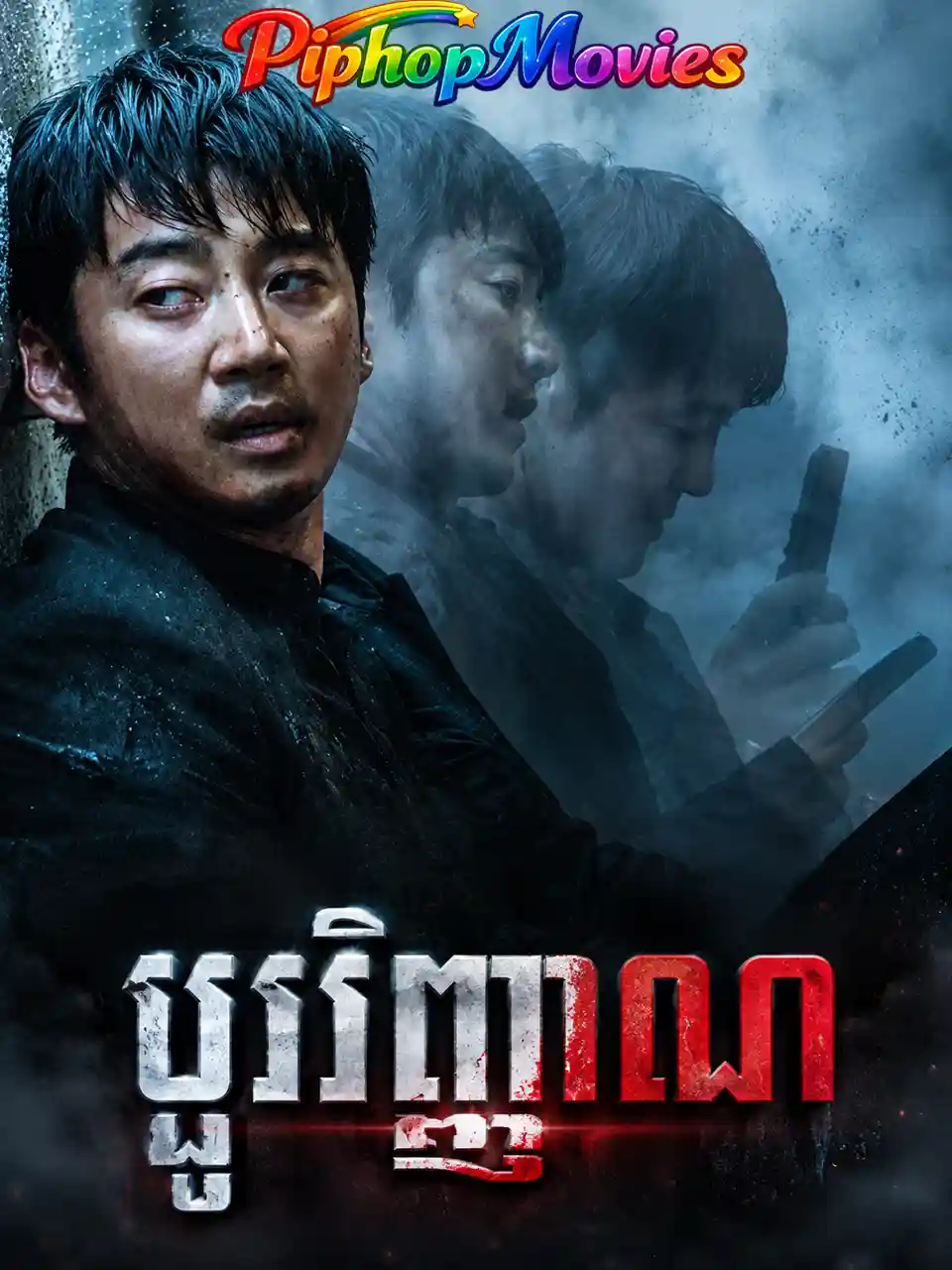 ប្ដូរវិញ្ញាណ