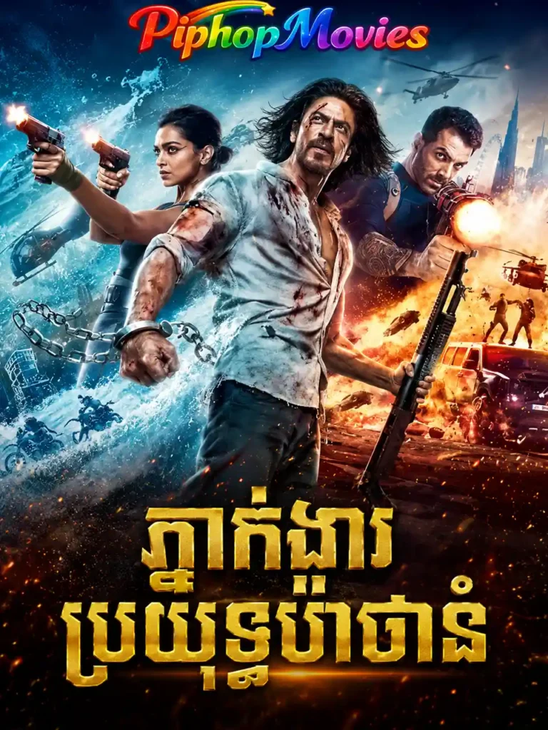 ភ្នាក់ងារប្រយុទ្ធប៉ាថាន់