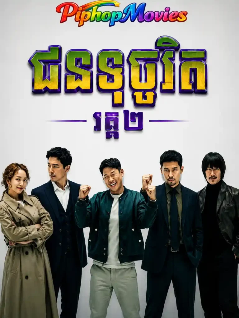 ជនទុច្ចរិត វគ្គ២