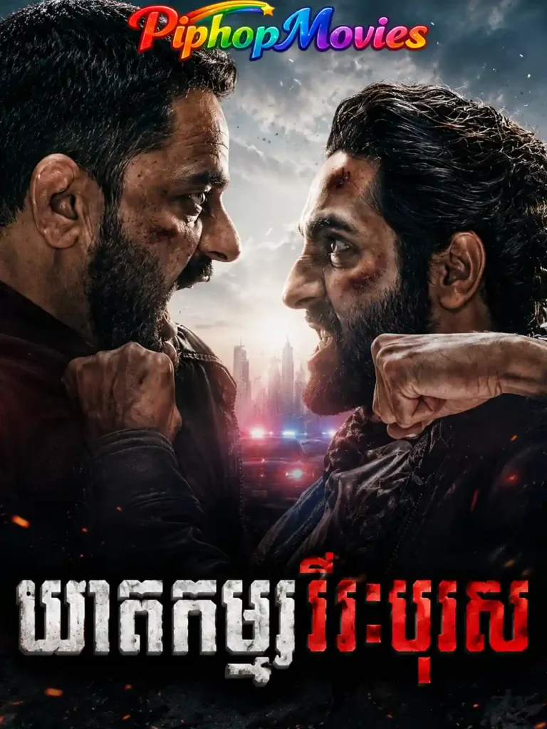ឃាតកម្មវីរៈបុរស