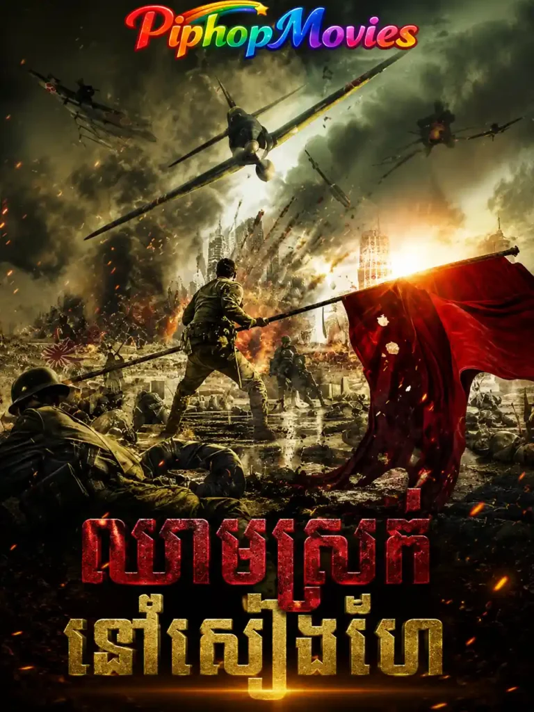 ឈាមស្រក់នៅសៀងហៃ