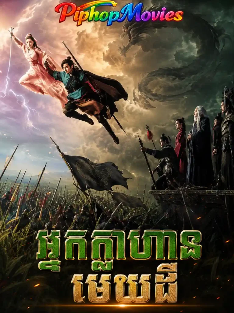 អ្នកក្លាហានមេឃដី