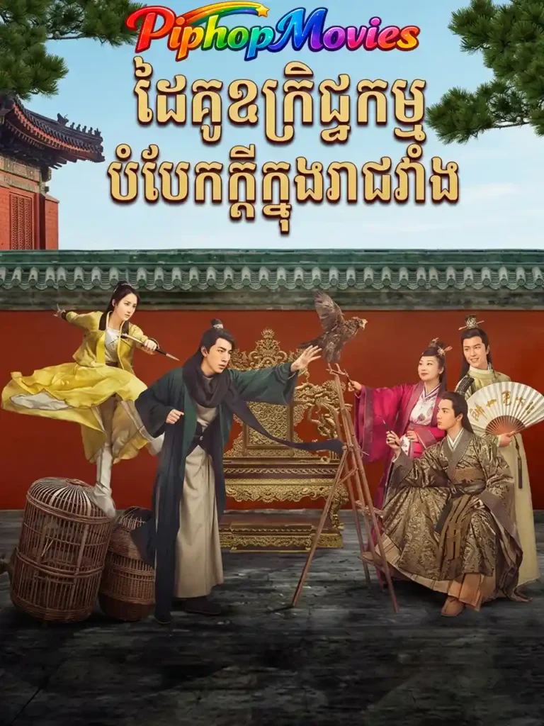 ដៃគូឧក្រិដ្ឋកម្មបំបែកក្ដីក្នុងរាជវាំង