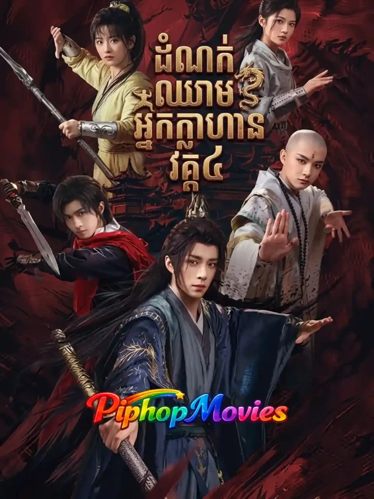 ដំណក់ឈាមអ្នកក្លាហាន វគ្គ៤