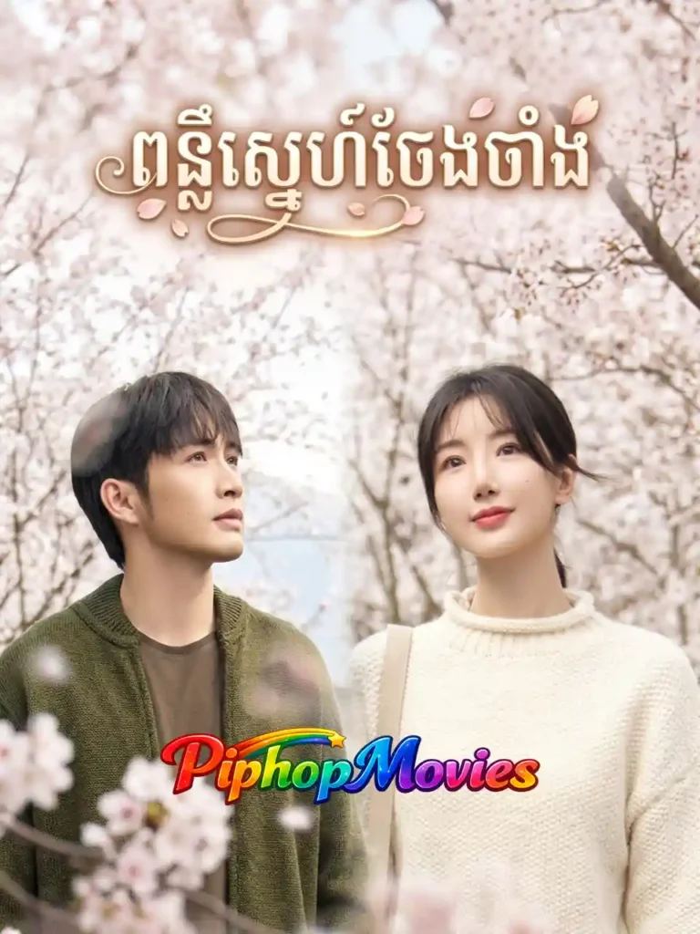 ពន្លឺស្នេហ៍ចែងចាំង