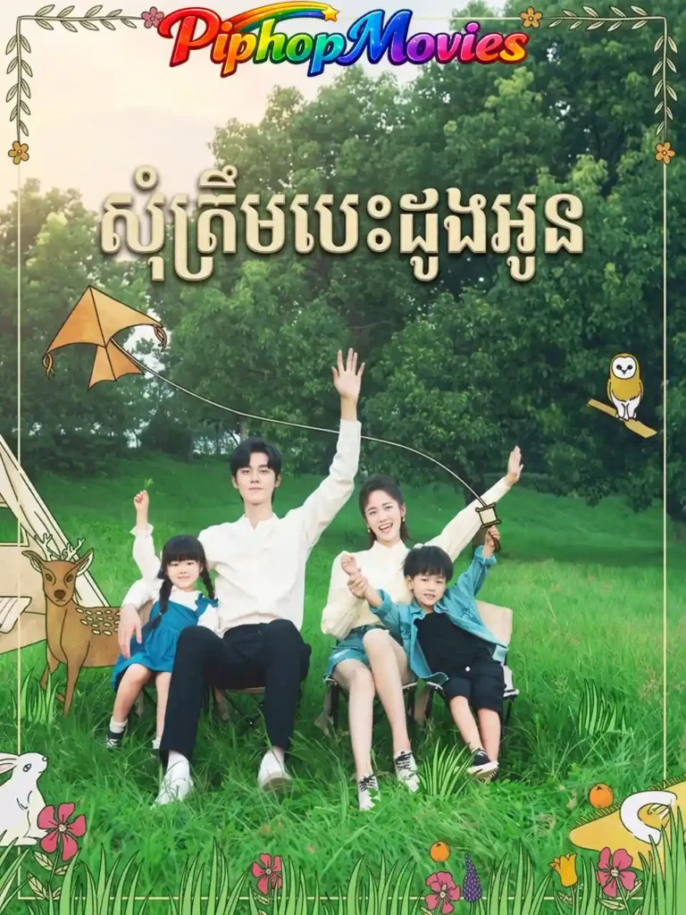សុំត្រឹមបេះដូងអូន